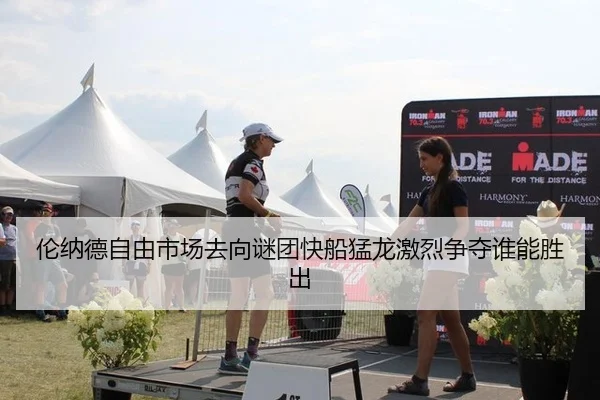 伦纳德自由市场去向谜团快船猛龙激烈争夺谁能胜出